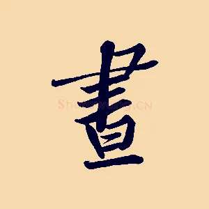 晝