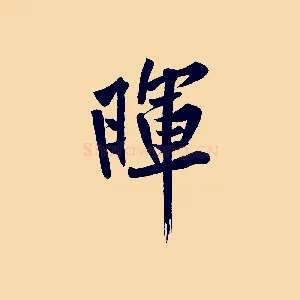 暉