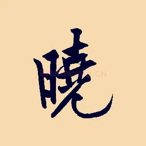 曉