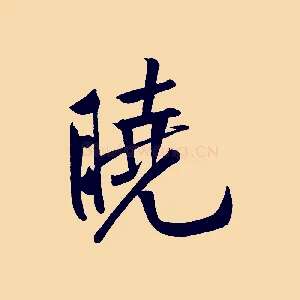 曉