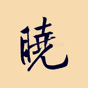 曉