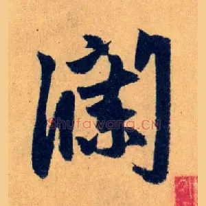 瀾