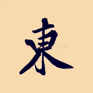 東