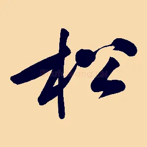 松