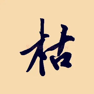 枯