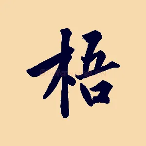 梧