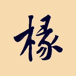 椽