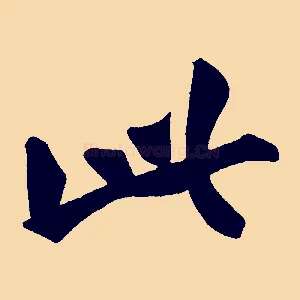 此