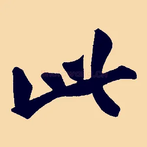 此