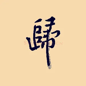 歸