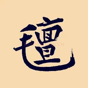 氈