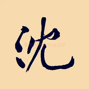 沈