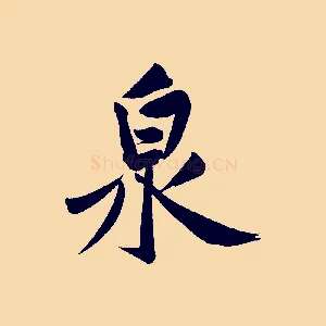 泉