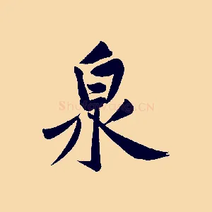 泉