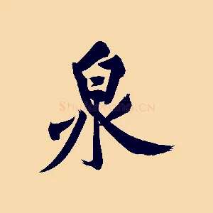 泉