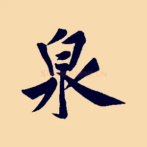 泉