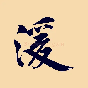 湲