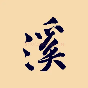 溪