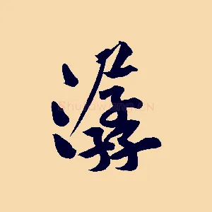 潺