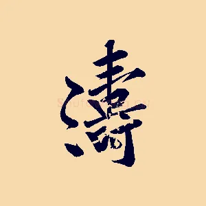 濤