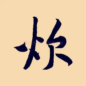 炊