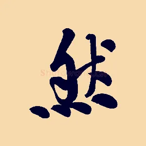 然