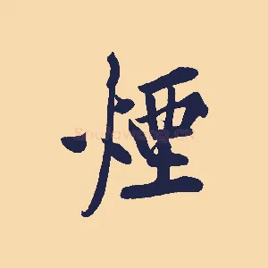 煙