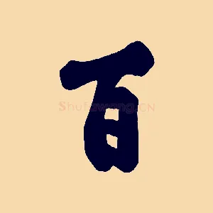 百