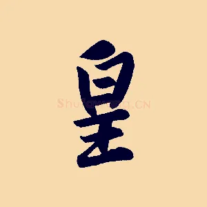 皇