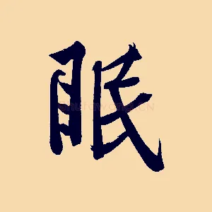 眠