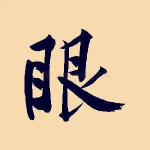 眼
