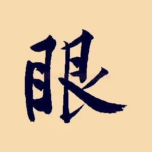眼