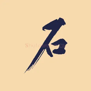 石