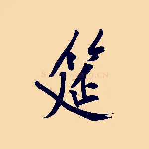 筵