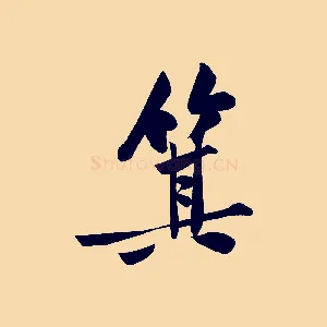 箕