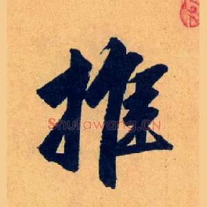 推