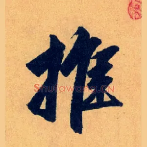 推