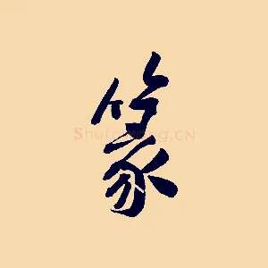 篆