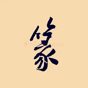 篆