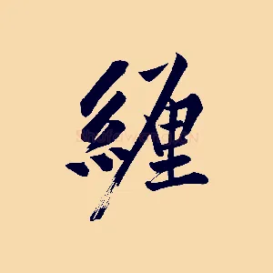 纏