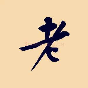 老