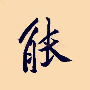 能