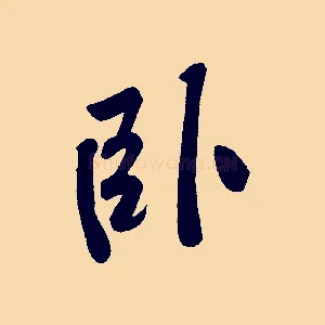 臥