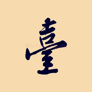 臺