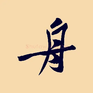 舟