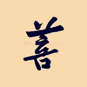 菩