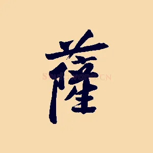 薩
