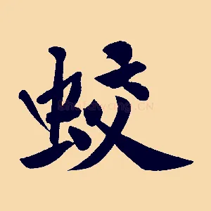 蛟