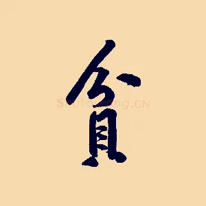 貧