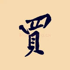 買